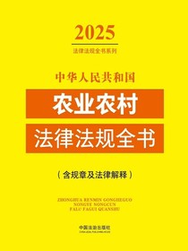 中华人民共和国农业农村法律法规全书（含规章及法律解释）（2025年版）