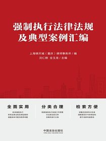 强制执行法律法规及典型案例汇编