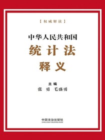 中华人民共和国统计法释义（2025年版）
