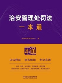 治安管理处罚法一本通（第10版）