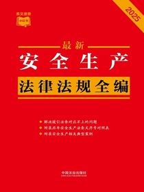 安全生产法律法规全编（2025年版）