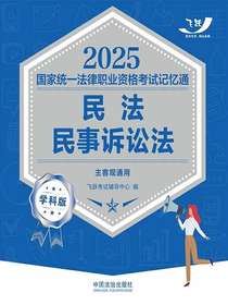 2025国家统一法律职业资格考试记忆通：民法·民事诉讼法（学科版）