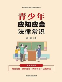 青少年应知应会法律常识（漫画案例版）