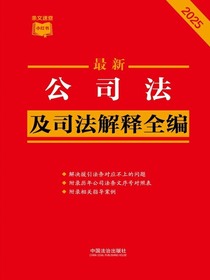 公司法及司法解释全编（2025年版）