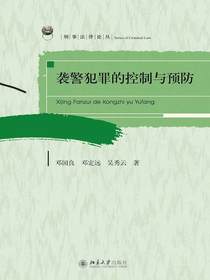 袭警犯罪的控制与预防