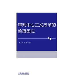审判中心主义改革的检察因应