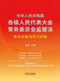 中华人民共和国各级人民代表大会常务委员会监督法条文对照与学习问答