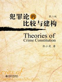 犯罪论的比较与建构（第二版）