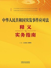 中华人民共和国突发事件应对法释义与实务指南