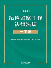 纪检监察工作法律法规一本通（第二版）