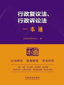 行政复议法、行政诉讼法一本通（第10版）