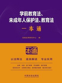 学前教育法、未成年人保护法、教育法一本通（第10版）