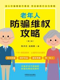 老年人防骗维权攻略（第二版）