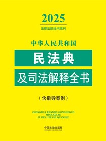 中华人民共和国民法典及司法解释全书（含指导案例）（2025年版）