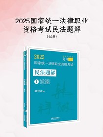2025国家统一法律职业资格考试民法题解（全二册）