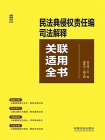 民法典侵权责任编司法解释关联适用全书