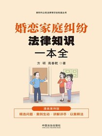 婚恋家庭纠纷法律知识一本全（漫画案例版）