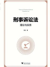 刑事诉讼法理论与实务