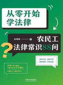 从零开始学法律：农民工法律常识88问