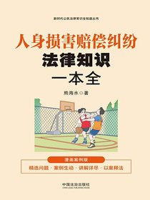 人身损害赔偿纠纷法律知识一本全（漫画案例版）
