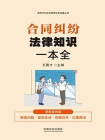 合同纠纷法律知识一本全（漫画案例版）