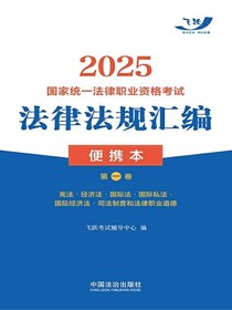 2025国家统一法律职业资格考试法律法规汇编便携本（第一卷）：宪法·经济法·国际法·国际私法·国际