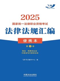 2025国家统一法律职业资格考试法律法规汇编便携本（第二卷）：刑法·刑事诉讼法·行政法与行政诉讼法