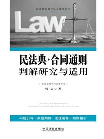 民法典·合同通则判解研究与适用