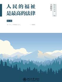 人民的福祉是最高的法律（第二版）（随感录第一辑）