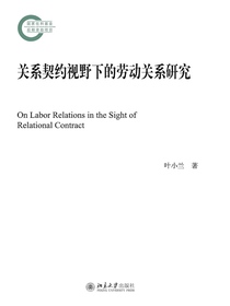 关系契约视野下的劳动关系研究