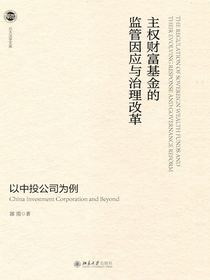 主权财富基金的监管因应与治理改革：以中投公司为例