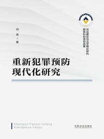 重新犯罪预防现代化研究