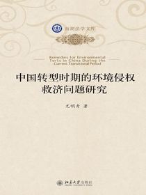 中国转型时期的环境侵权救济问题研究
