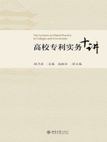 高校专利实务十讲