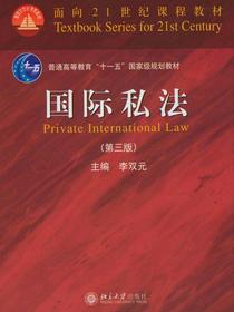 国际私法（第三版）
