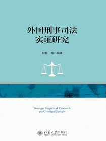 外国刑事司法实证研究