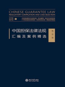 中国担保法律法规汇编及案例精选（批注版）