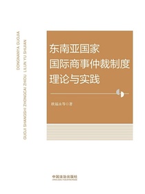 东南亚国家国际商事仲裁制度理论与实践