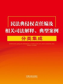 民法典侵权责任编及相关司法解释、典型案例分类集成