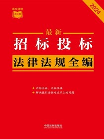招标投标法律法规全编（2024年版）