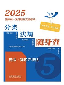 2025国家统一法律职业资格考试分类法规随身查：民法·知识产权法