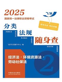 2025国家统一法律职业资格考试分类法规随身查：经济法·环境资源法·劳动社保法