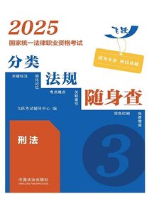 2025国家统一法律职业资格考试分类法规随身查：刑法