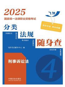 2025国家统一法律职业资格考试分类法规随身查：刑事诉讼法