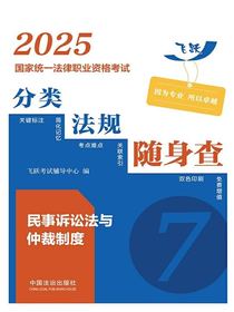 2025国家统一法律职业资格考试分类法规随身查：民事诉讼法与仲裁制度