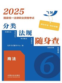 2025国家统一法律职业资格考试分类法规随身查：商法