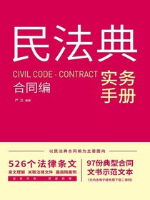 民法典实务手册：合同编