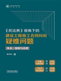 民法典视角下的建设工程施工合同纠纷疑难问题：争点、规则与法理