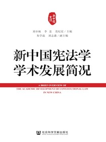 新中国宪法学学术发展简况