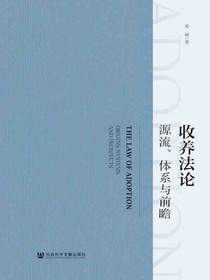 收养法论：源流、体系与前瞻